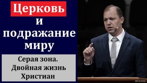 "Церковь и подражание миру". П. Деркач. МСЦ ЕХБ