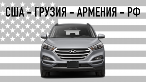 ДОСТАВКА АМЕРИКАНСКОГО АВТОМОБИЛЯ ИЗ АРМЕНИИ В РОССИЮ