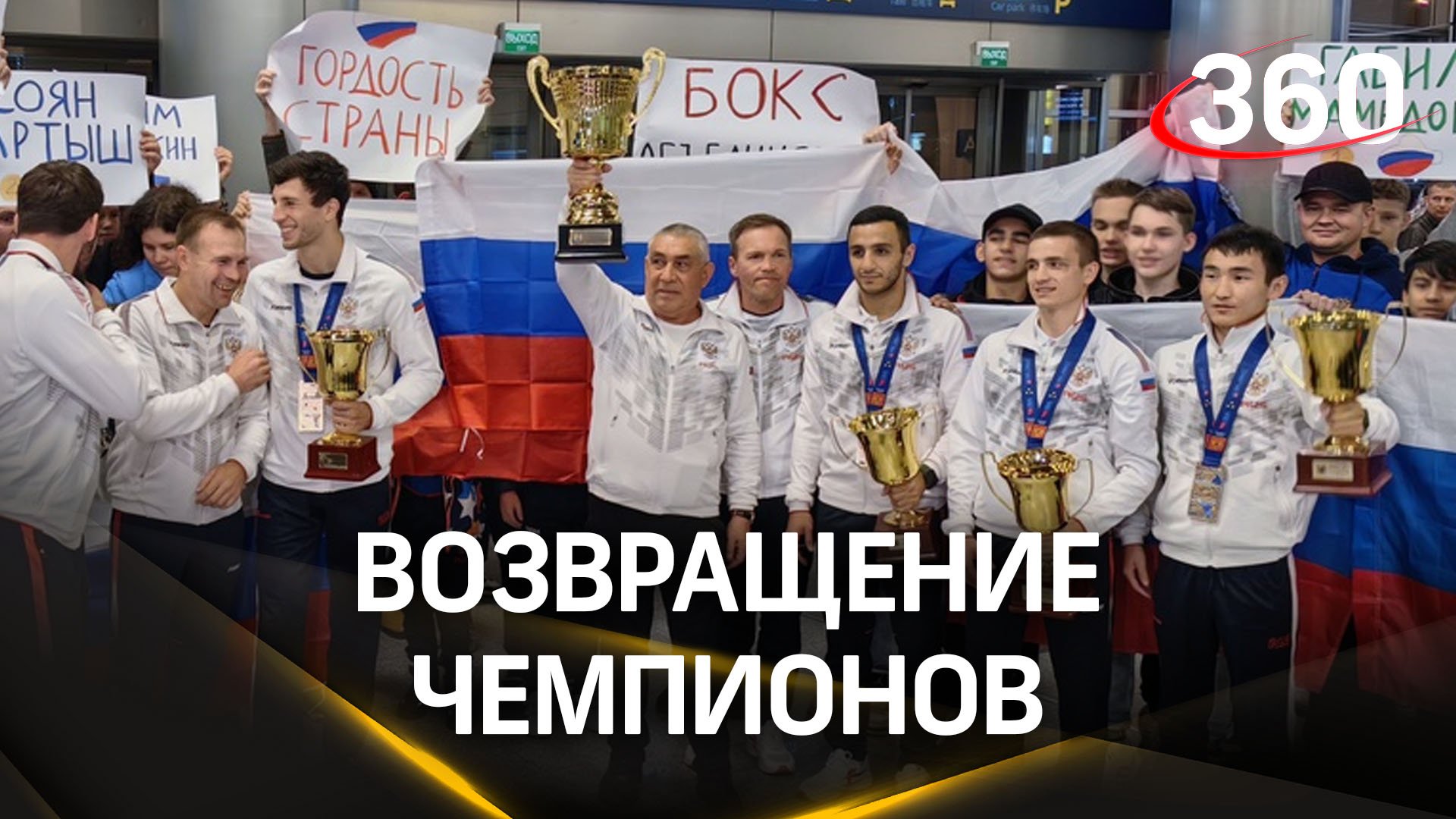 Россия - чемпион! Триумфаторов Кубка Европы по боксу встретили в аэропорту Внуково