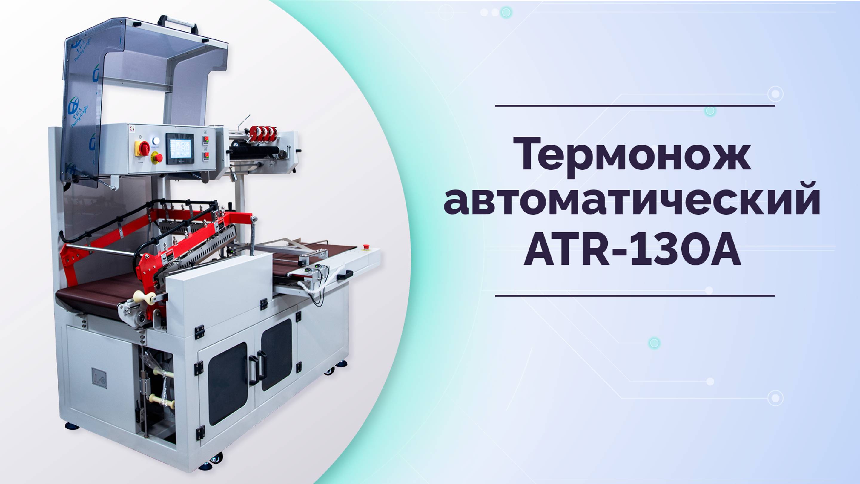 Термонож автоматический MAGIKON-ATR-130A