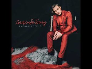 Руслан Алехно - Спасибо Богу (Official Audio 2020)