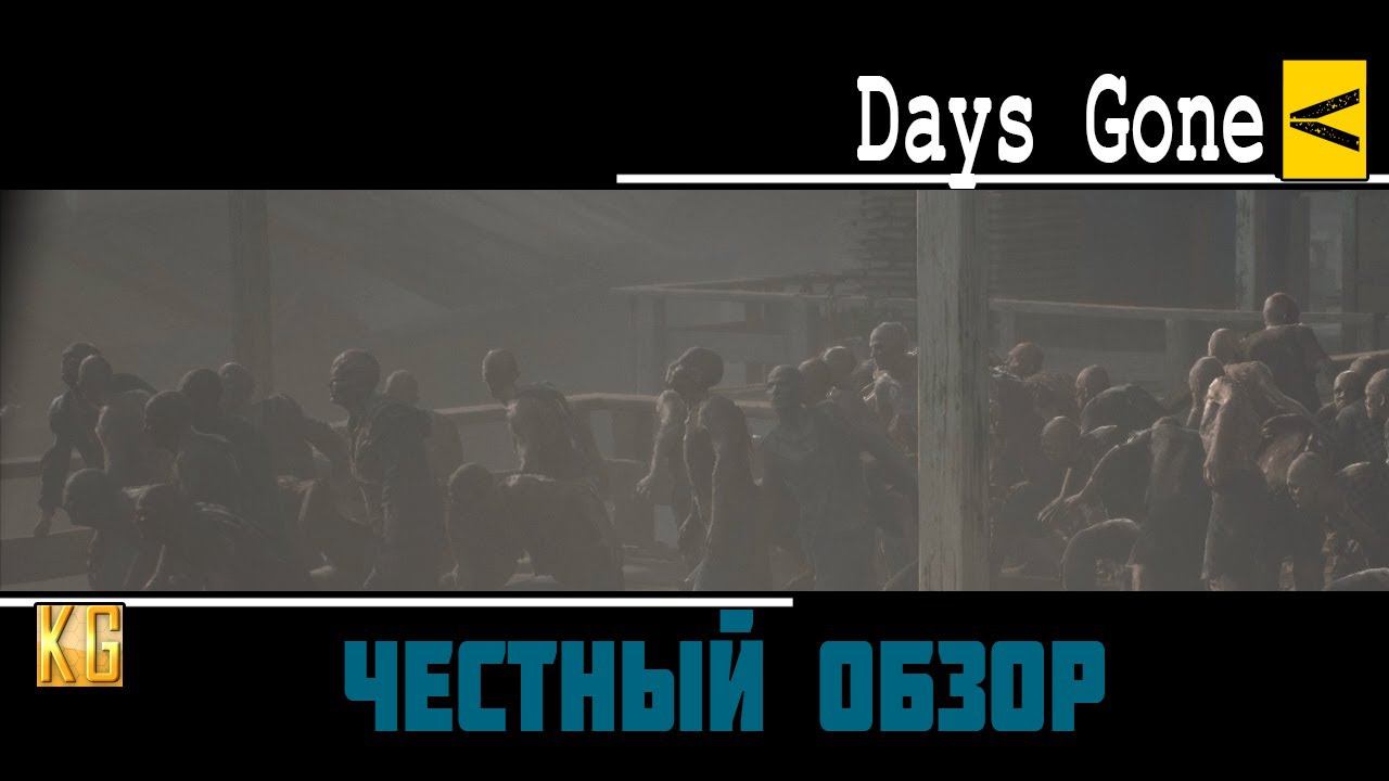 ЧЕСТНЫЙ обзор Days Gone