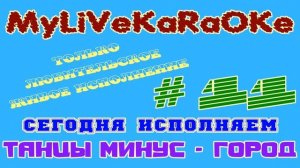 LIVE КАРАОКЕ #11 ТАНЦЫ МИНУС - ГОРОД