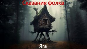Сказания фолка - Яга