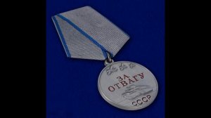 Медаль "За отвагу" СССР