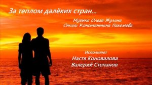 За теплом далёких стран (Муз.Олег Жулин, ст.Константин Пахомов)