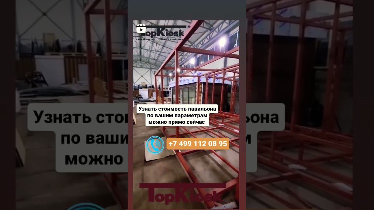 Строим твой бизнес #топкиоск #бизнес #павильон #малыйбизнес #top #top10 #киоск #topnews #россия