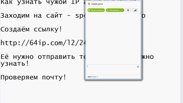 Как узнать чужой IP адрес онлайн. Узнать IP адрес собеседника skype, icq, email. смотреть онлайн