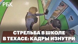 Стрельба в школе в Техасе: кадры с камер внутри здания. Полиция не начинала штурм больше часа