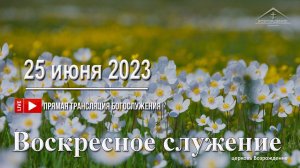 25 июня 2023 - Воскресное служение