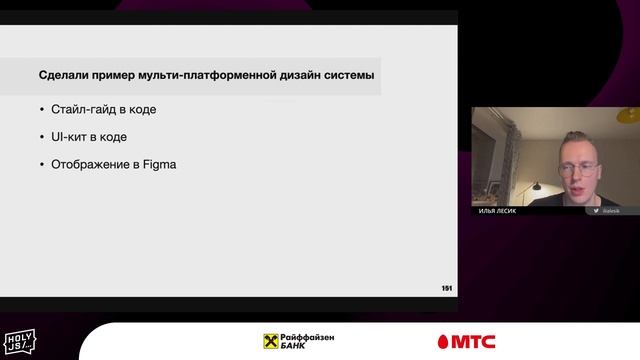 Илья Лесик — Как создать мультиплатформенную дизайн-систему на React смотреть онлайн