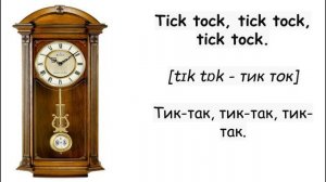 Английская песенка о часах/  Hickory Dickory Dock