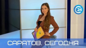 Саратов. Сегодня | 20 августа
