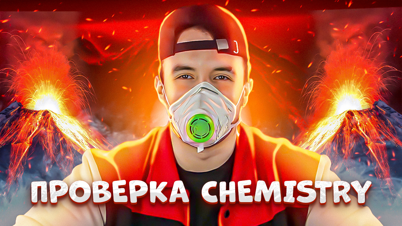 ПРОВЕРЯЕМ ДЕТСКИЙ ХИМИЧЕСКИЙ НАБОР CHEMISTRY | Banny Mill проверИл!