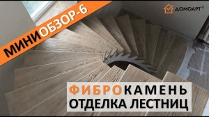 Мини-обзор отделки лестницы №6 | Фиброкамень®