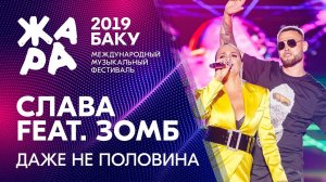 СЛАВА & ЗОМБ - Даже не половина /// ЖАРА В БАКУ 2019