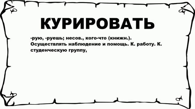 Курировать это значит. Курировать это значит