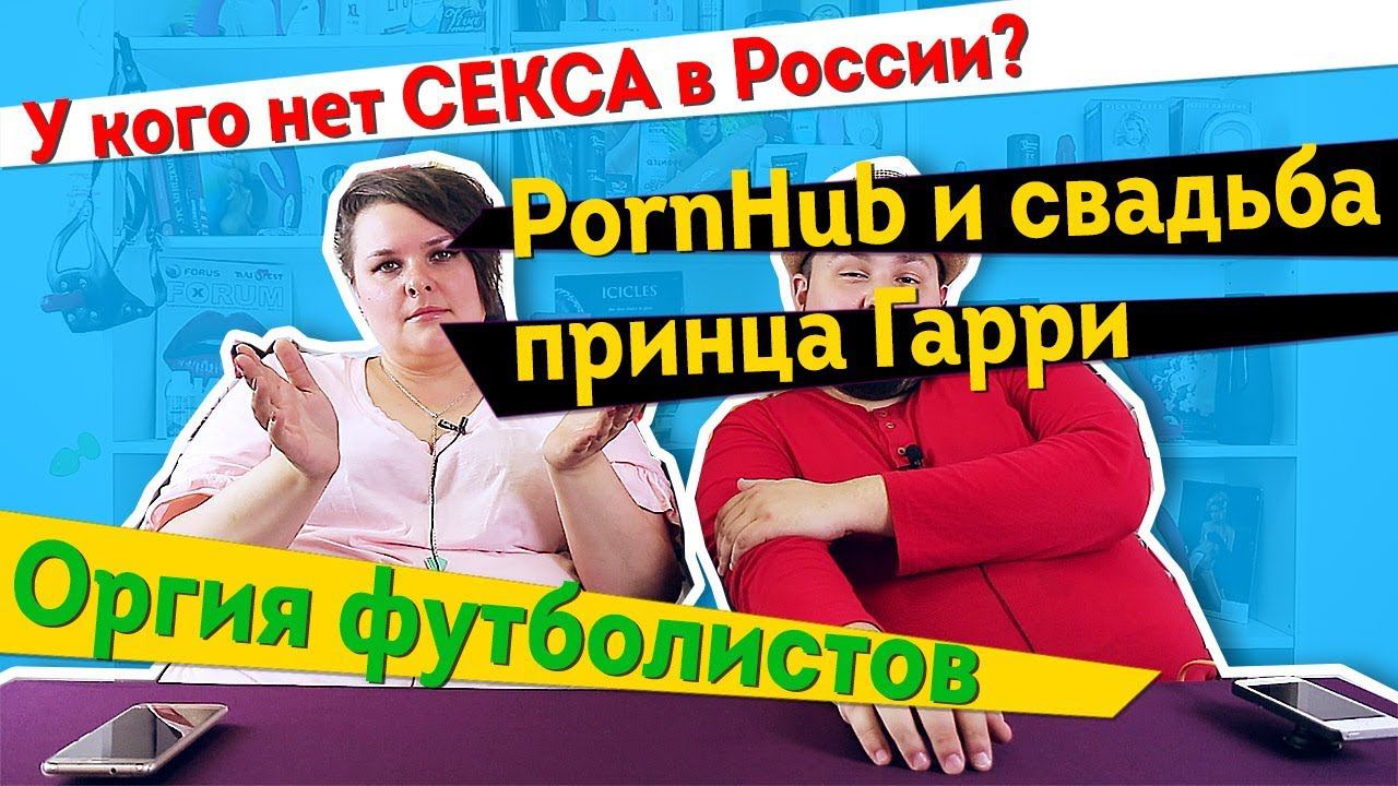 У кого нет секса в России? У PornHab'а упал от свадьбы Гарри. Оргия футболистов 18+ | ps news #1