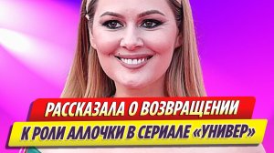 Кожевникова рассказала о возвращении к роли Аллочки в «Универе»