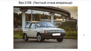 2108 отзыв. Ваз 2108 отзыв