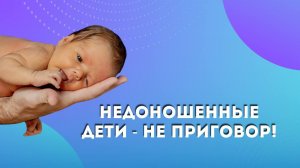 Недоношенные дети не приговор!