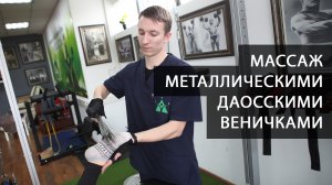 Массаж металлическими даосскими веничками