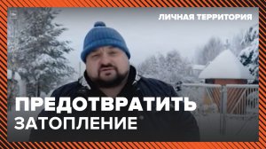 Личная территория: предотвратить затопление. Москва 24 | Контент