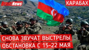 Последние новости Армения Азербайджан сегодня: Баку Ереван ситуация в Сюнике, выстрелы в Карабахе