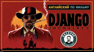 Английский по фильмам | Django Unchained | Джанго |  #Razapov