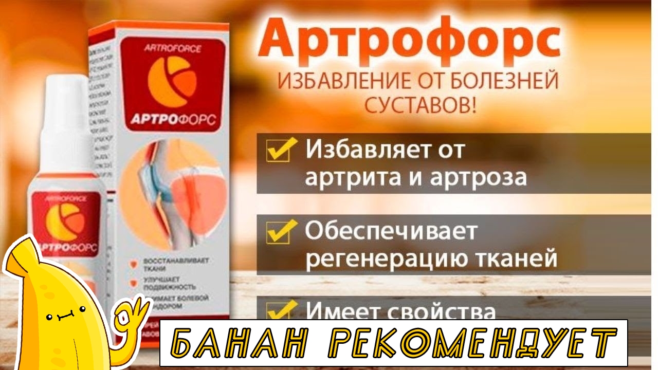 Артрофорс Для Суставов Где Купить Отзывы