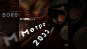 Метро 2033