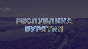 Земельный участок бесплатно в Республике Бурятия