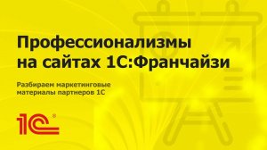 Профессиональный жаргон на сайтах партнеров 1С