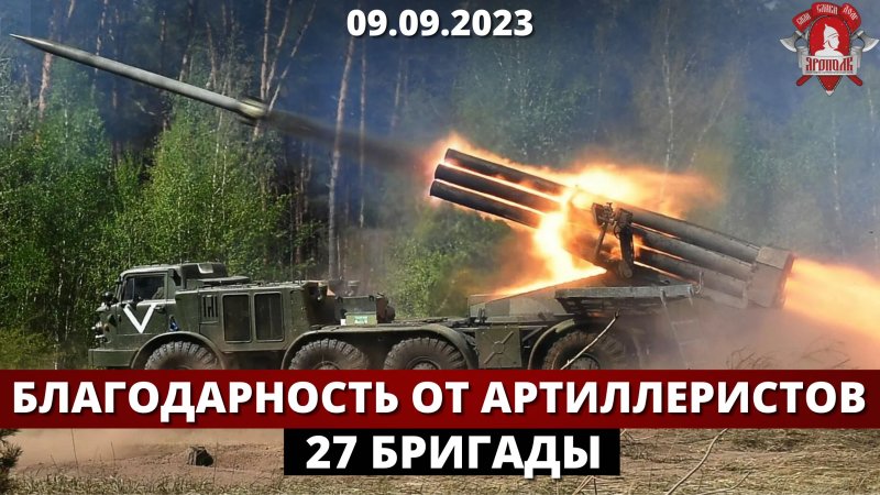 БЛАГОДАРНОСТЬ от АРТИЛЛЕРИСТОВ 27 БРИГАДЫ / клуб ЯРОПОЛК / ВЕРИМ В ТЕБЯ РОДНОЙ / сентябрь 2023 г.