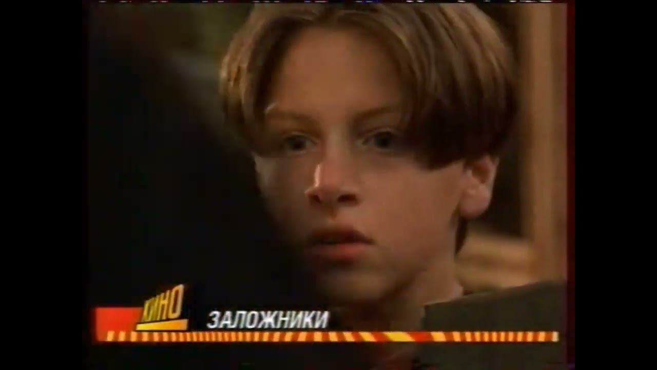 Анонс Фильма "Заложники" (СТС, 2006) смотреть онлайн