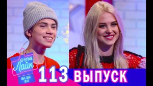 ДИАНА АСТЕР | ДИМА СНЭП | Шоу Вечерний Лайк