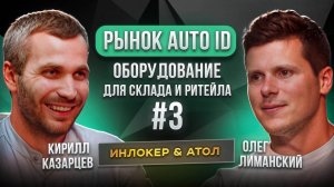 Интервью тайм #3. Рынок AutoID. АТОЛ и Инлокер. Оборудование для склада и ритейла.