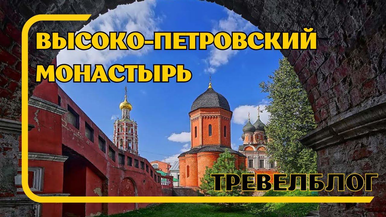 Путешествие и экскурсия в Московский Высоко Петровский мужской монастырь Русской Православной церкви