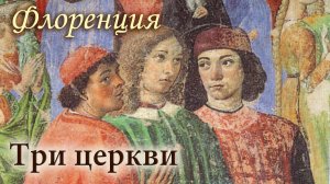 ФЛОРЕНЦИЯ. ТРИ ЦЕРКВИ: САНТ АМБРОДЖИО, САНТА ТРИНИТА, ОНЬИССАНТИ