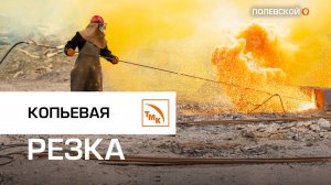 Копьевая резка