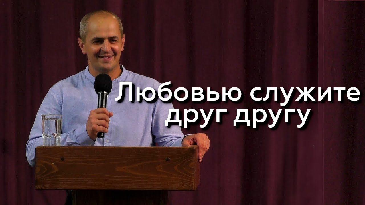 Любовью служите друг другу - Евгений Упоров 17.07.24 смотреть онлайн