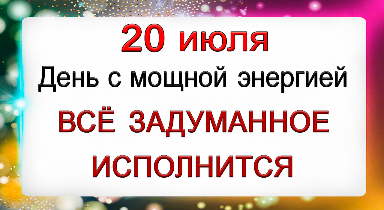 20 июля  День с мощной энергией. ВСЁ ЗАДУМАННОЕ ИСПОЛНИТСЯ.*Эзотерика Для Тебя*