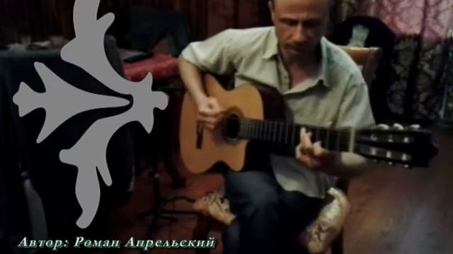 Мерцающий в тени, Автор: Роман Апрельский, Стиль: Фингерстайл смотреть онлайн