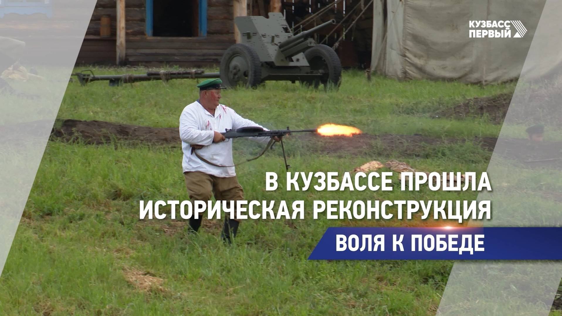 В Кузбассе прошла историческая реконструкция