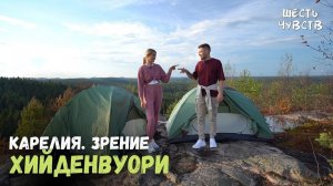 Гора Хийденвуори // КАРЕЛИЯ. ЗРЕНИЕ // 6 чувств