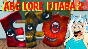 АБС ЛОР Глава 2 Полное Прохождение / ABC Lore CHAPTER 2 [Roblox]