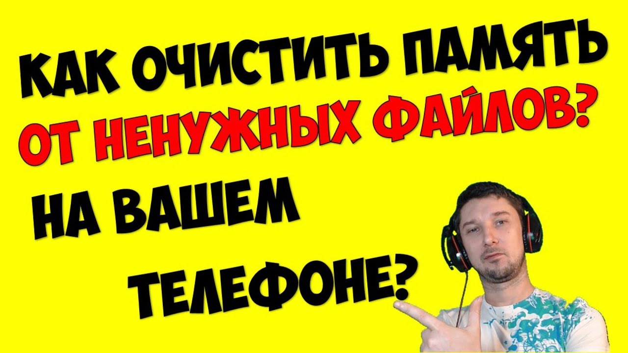 Как Очистить (удалить) другие файлы на телефоне ? Как освободить память на телефоне андроид