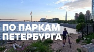 По паркам Петербурга на велосипеде | 09.07.2023