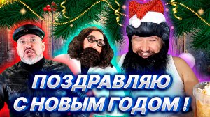 ПОЗДРАВЛЕНИЕ С НОВЫМ ГОДОМ!!! от Уставшего Оптимиста и "товарищей"...