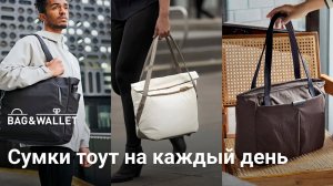 Сумки тоут для гаджетов и на каждый день_ Alpaka, Peak Design, Bellroy